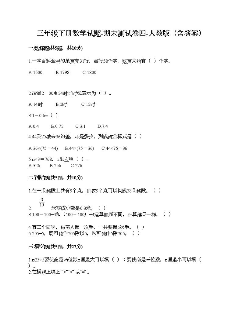 三年级下册数学试题-期末测试卷四-人教版（含答案）第1页