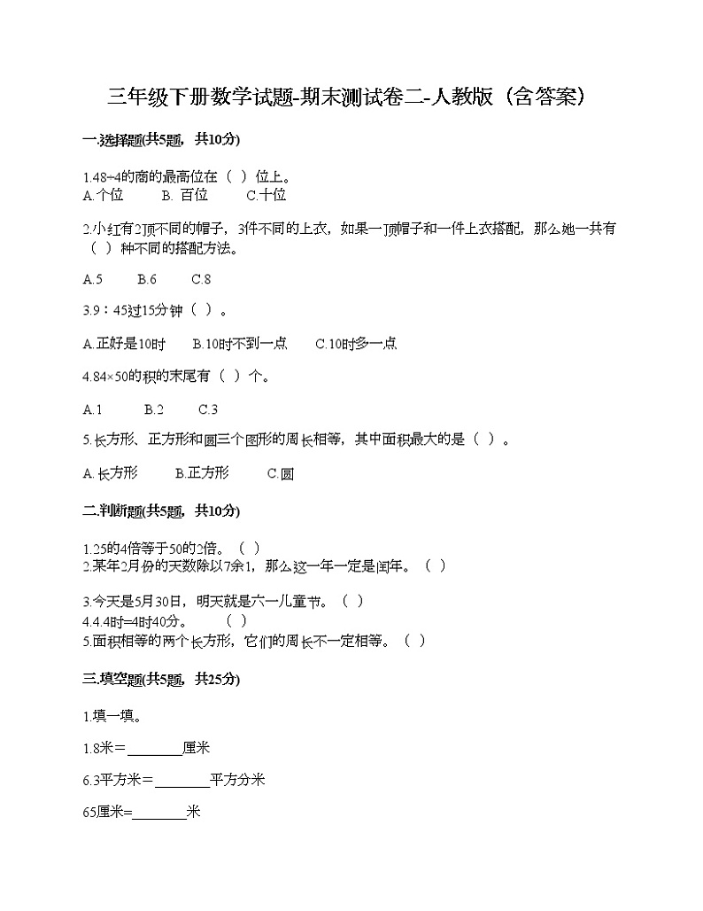 三年级下册数学试题-期末测试卷二-人教版（含答案）01