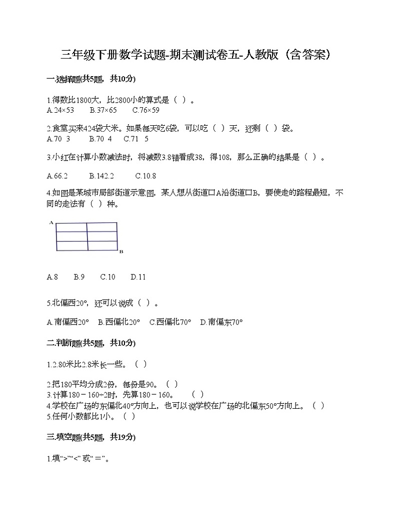 三年级下册数学试题-期末测试卷五-人教版（含答案）01
