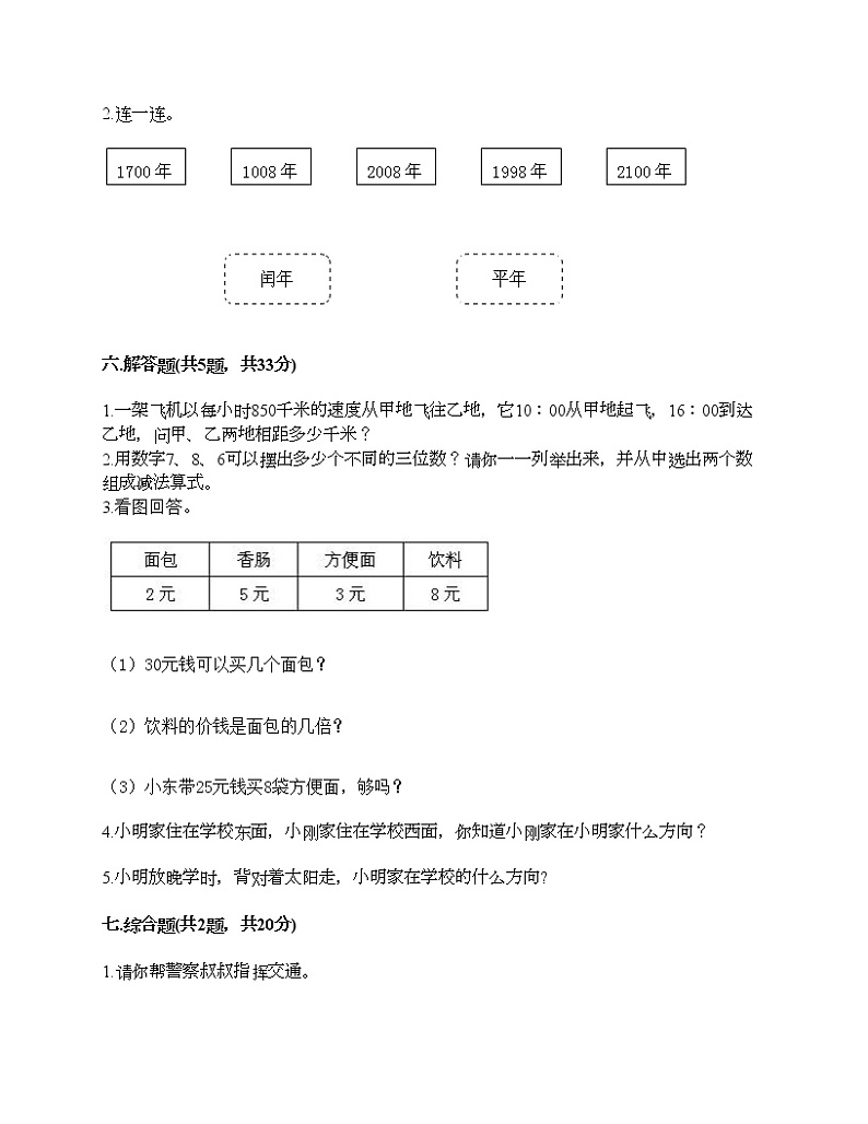三年级下册数学试题-期末测试卷五-人教版（含答案）03