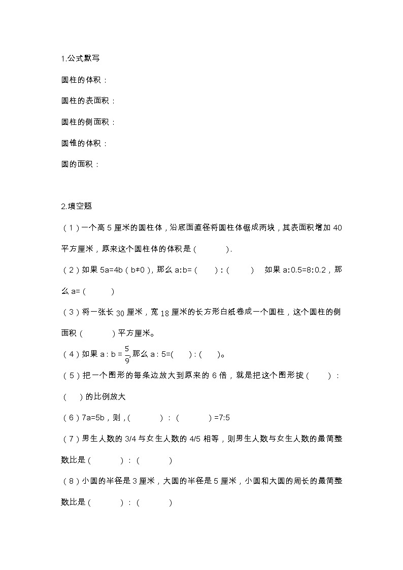 六下数学圆柱与圆锥复习、比例  测试卷 （无答案）第1页