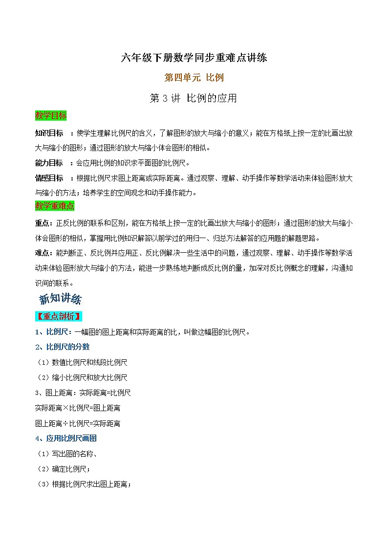 人教版小学数学六年级下册第四单元《比例》第3讲 比例的应用—同步重难点讲练  （含解析）第1页