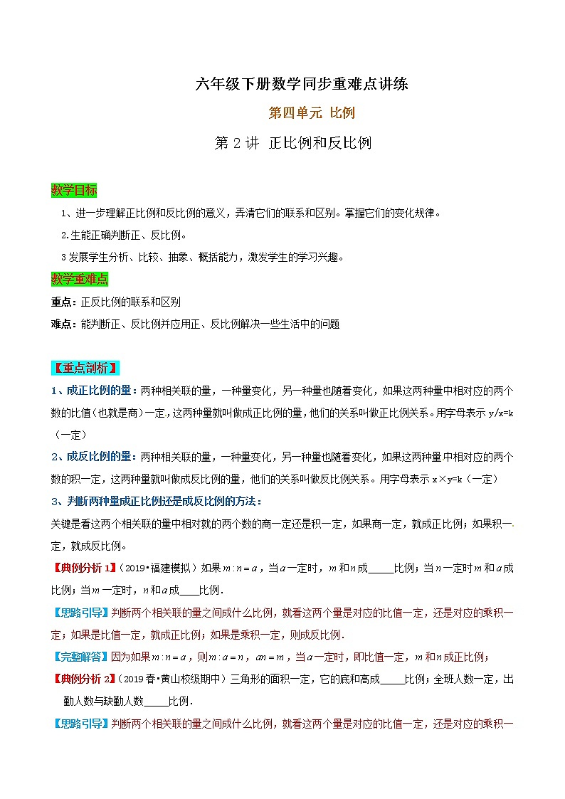人教版小学数学六年级下册第四单元《比例》第2讲 正比例和反比例—同步重难点讲练  （含解析）01