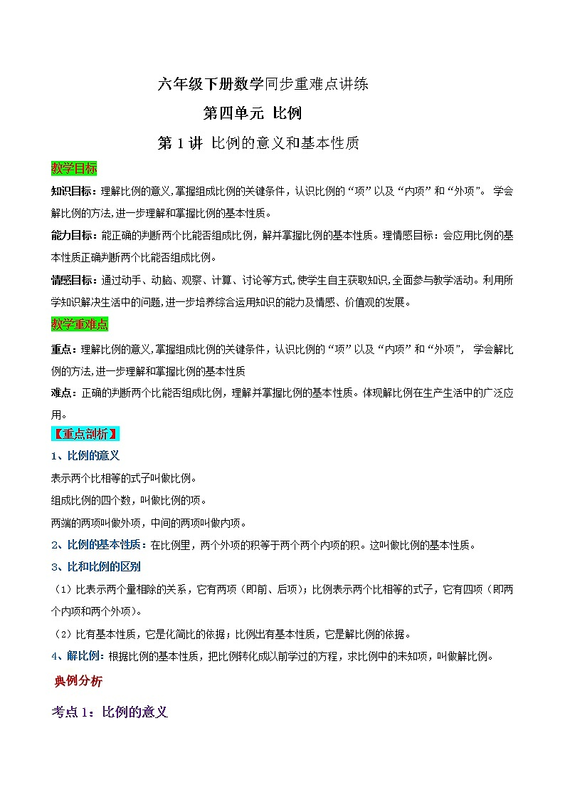 人教版小学数学六年级下册第四单元《比例》第1讲 比例的意义和基本性质-六年级下册数学同步重难点讲练  （含解析）01