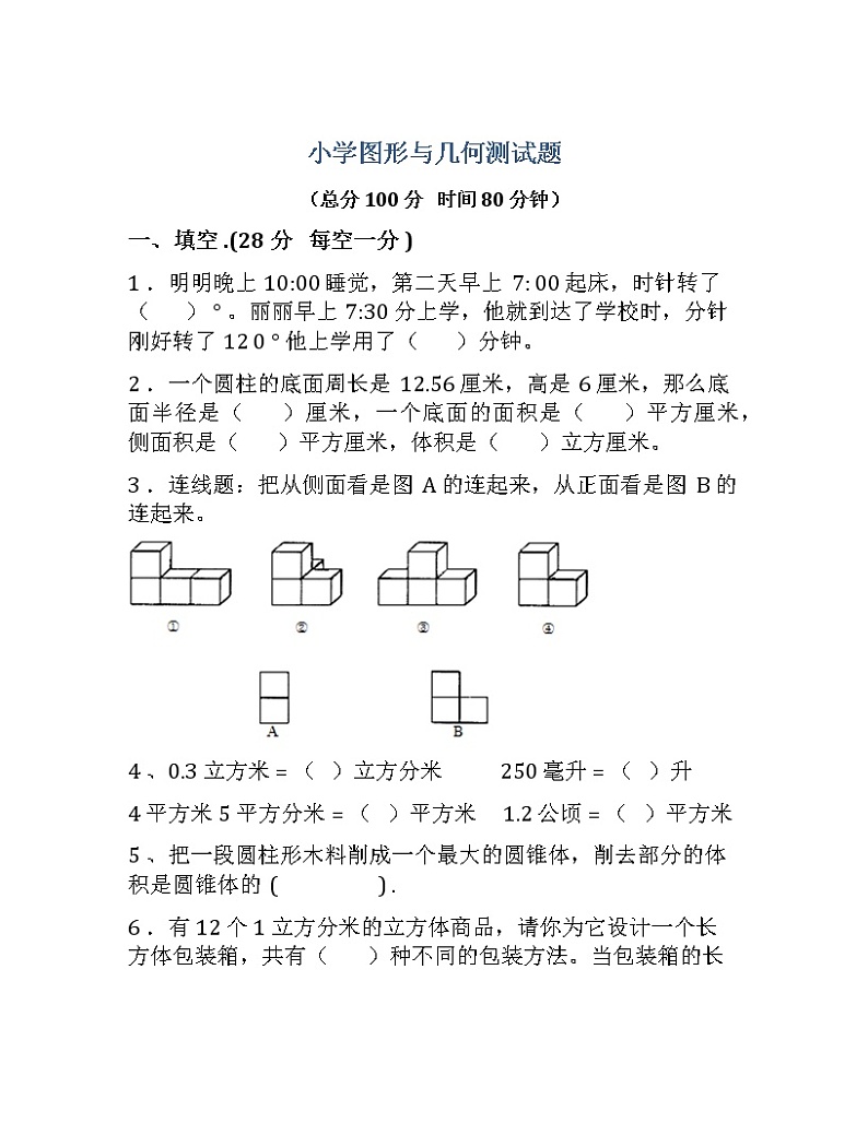 图形与几何综合测试题 无答案01