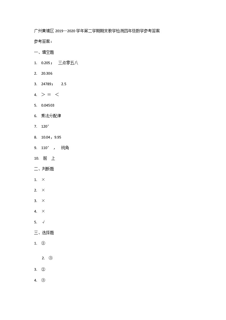 广州黄埔区2019—2020学年第二学期期末教学检测四年级数学参考答案第1页