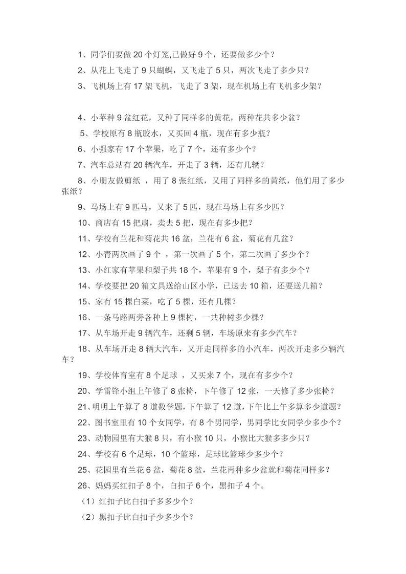 人教版数学一年级下册期末总复习——数学应用题专项练习（无答案）01