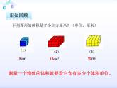 冀教版小学数学五年级下册 长方体的体积 课件