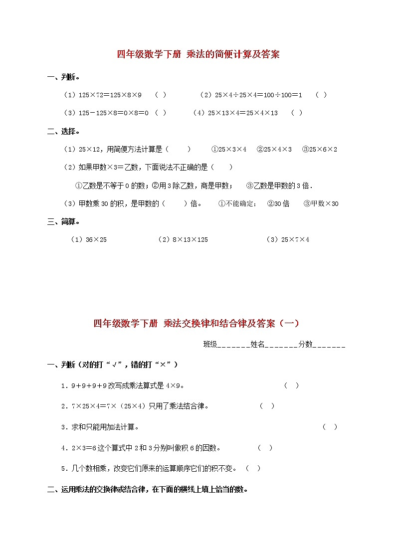 四年级下数学 乘法交换律和结合律（含答案） 试卷01