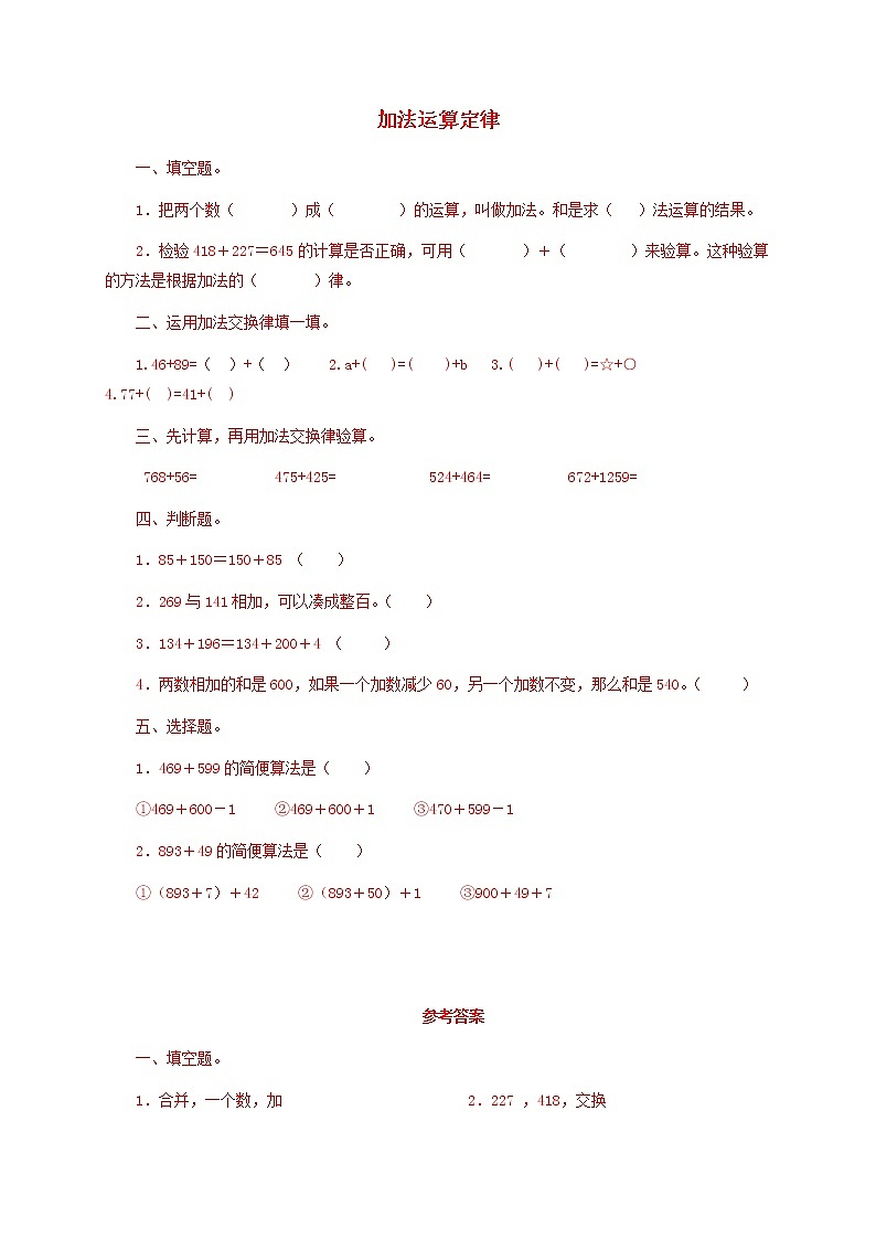 四数下 加法运算定律（含答案） 试卷01