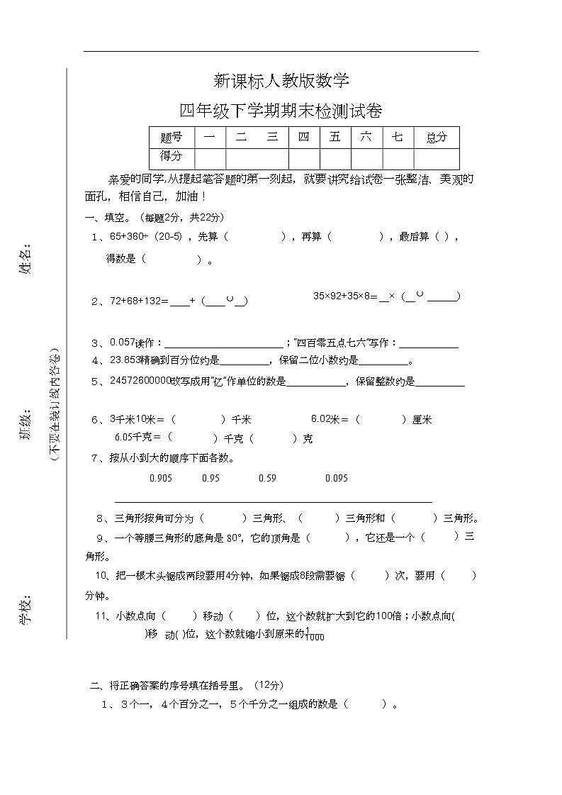 新课标人教版数学四年级下册期末测试题01