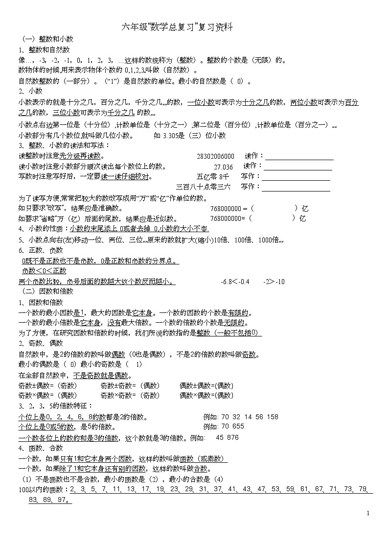 人教版六年级数学总复习资料（全）第1页