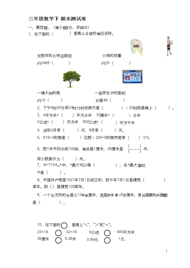人教版小学三年级数学下期末试卷及答案01