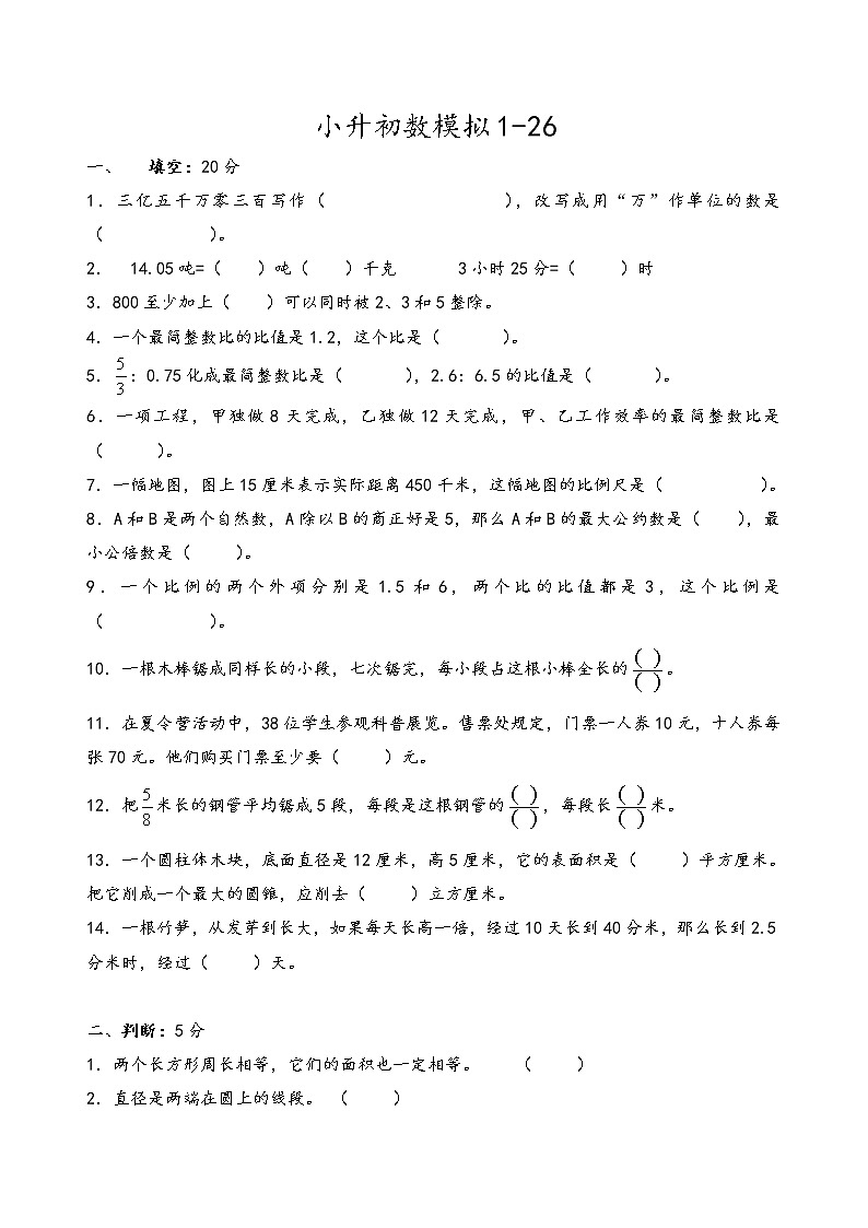 小升初数模拟1-26第1页