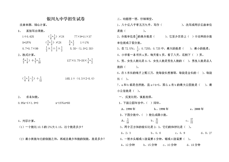银川九中学招生试卷01