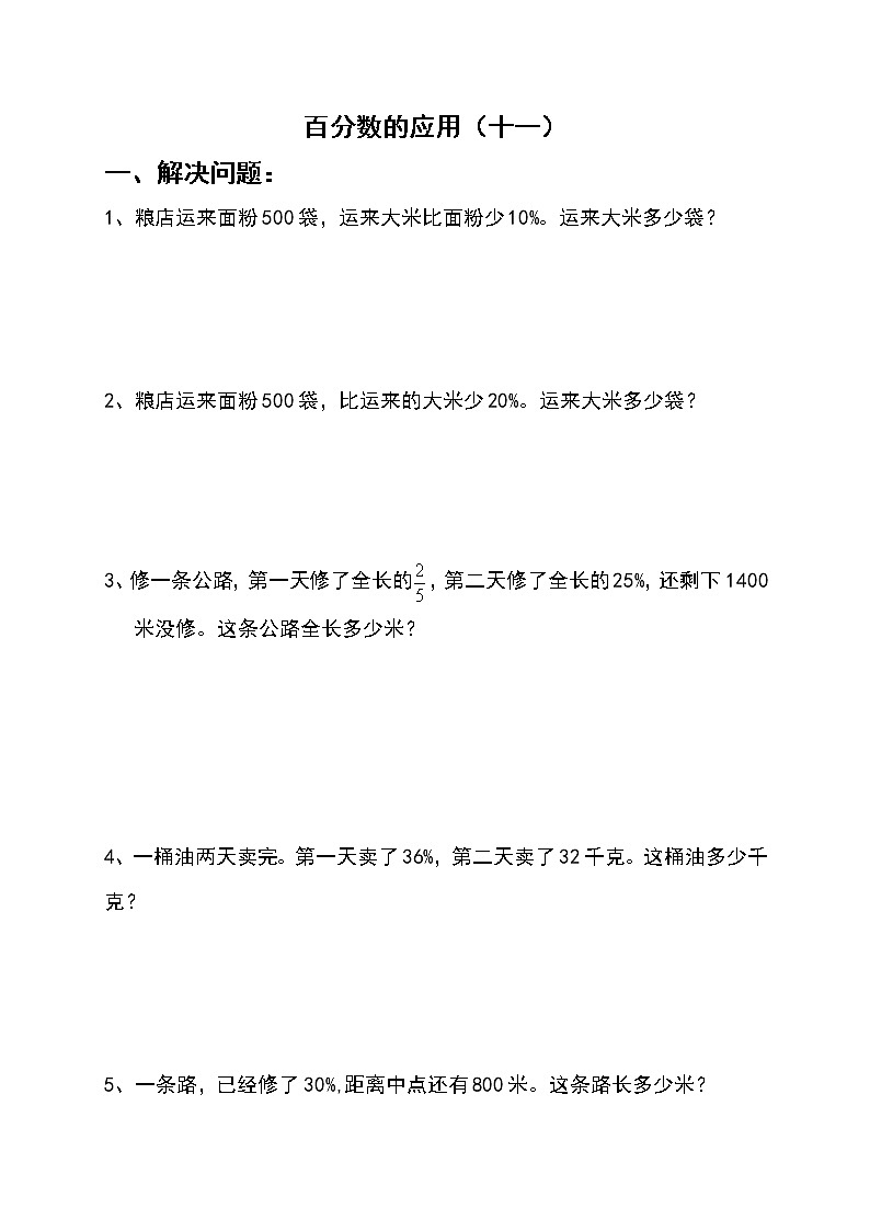 百分数应用题专项 (11)01