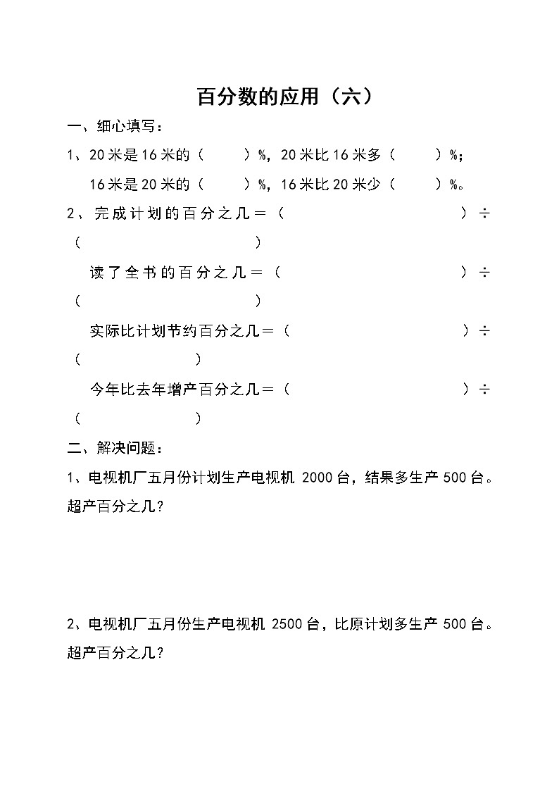百分数应用题专项 (6)01