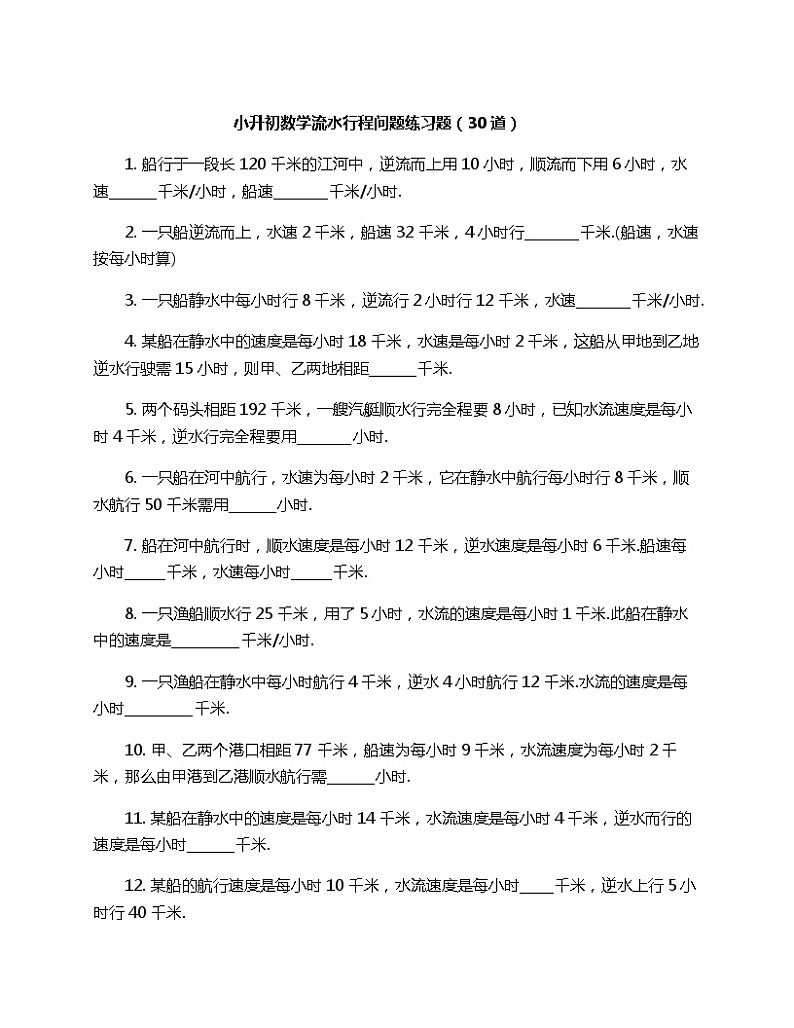 小升初专项流水行程问题练习题01