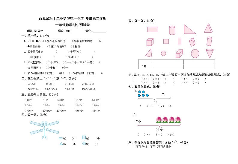 一年级下 数学期中卷 (西夏区第十二小)01