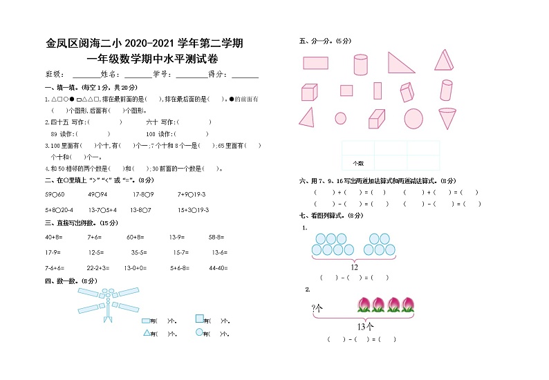 一年级下 数学期中卷 (阅海二小)第1页