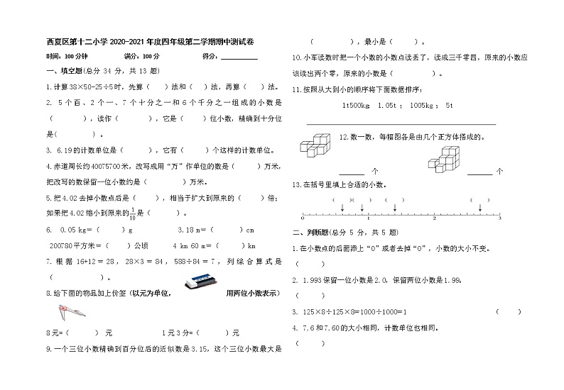 四年级下 数学期中卷 (12小)第1页