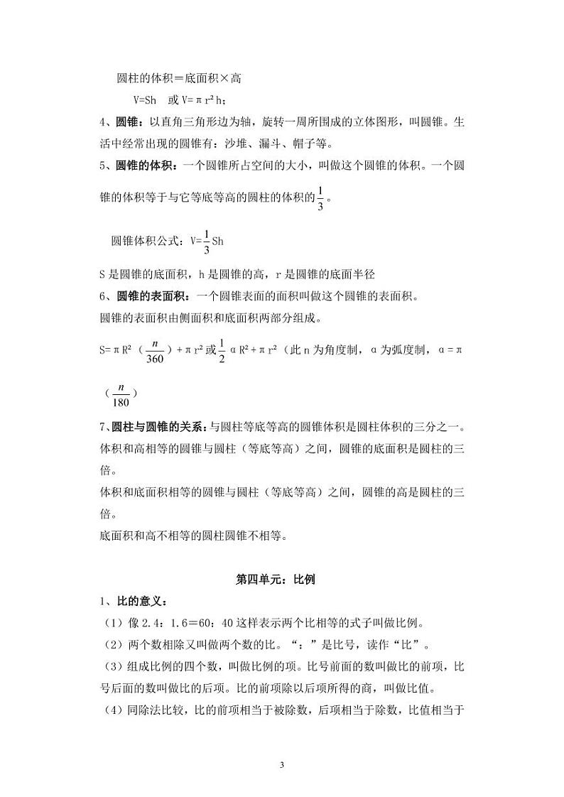 人教版小学六年级数学下册全册概念知识点03