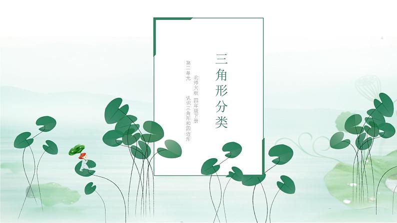 北师大-4下-三角形分类第1页