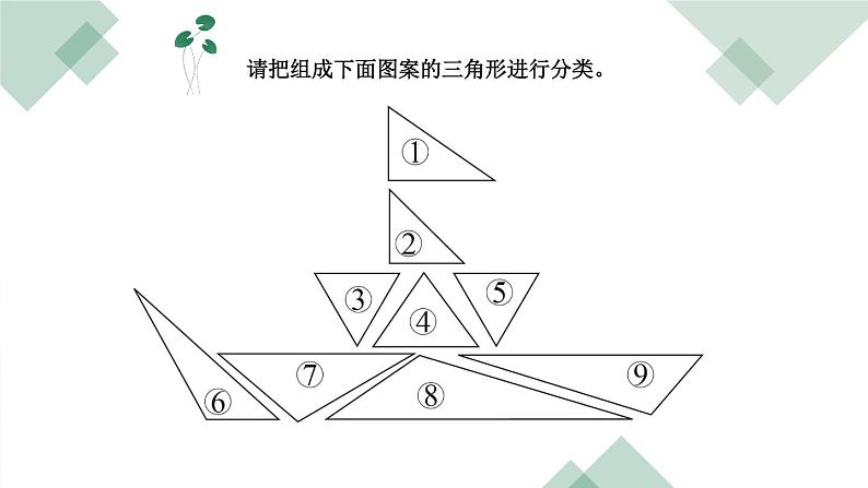 北师大-4下-三角形分类第4页