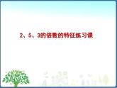 北师大版五年级数学上册2和3和5的倍数的特征 复习课 课件