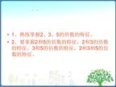 北师大版五年级数学上册2和3和5的倍数的特征 复习课 课件