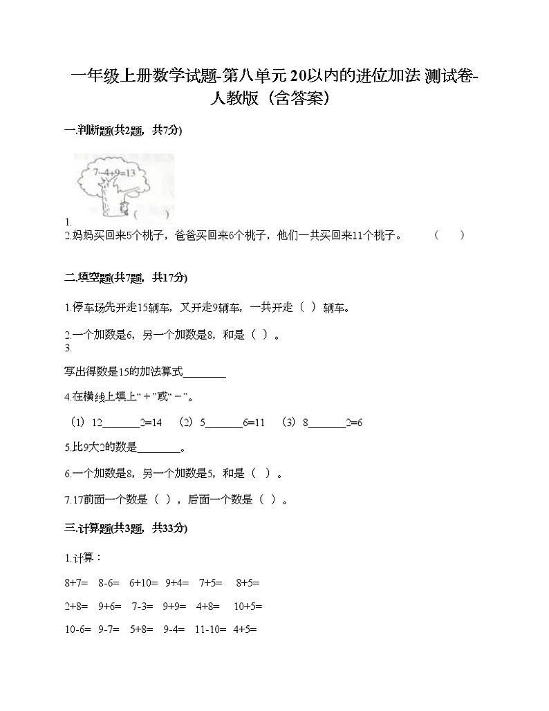 一年级上册数学试题-第八单元 20以内的进位加法 测试卷-人教版（含答案）01