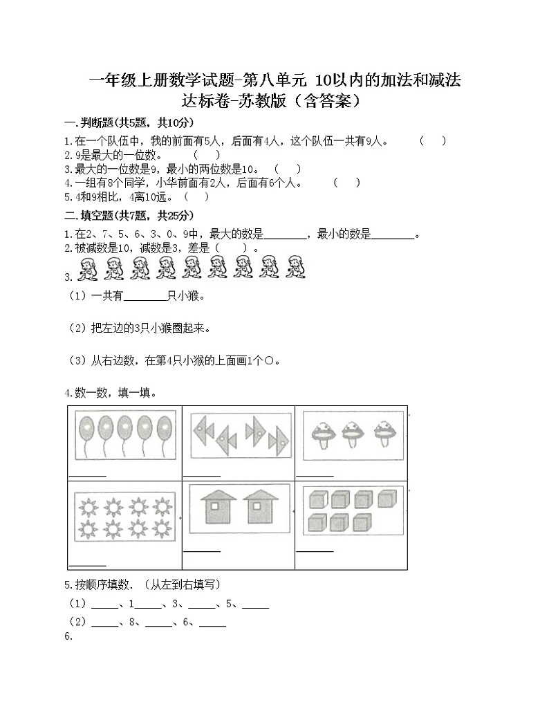 一年级上册数学试题-第八单元 10以内的加法和减法 达标卷-苏教版（含答案）01