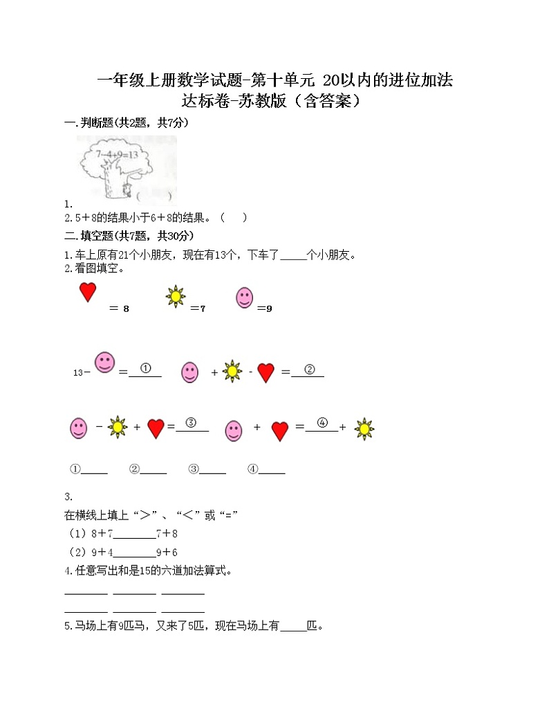 一年级上册数学试题-第十单元 20以内的进位加法 达标卷-苏教版（含答案）01