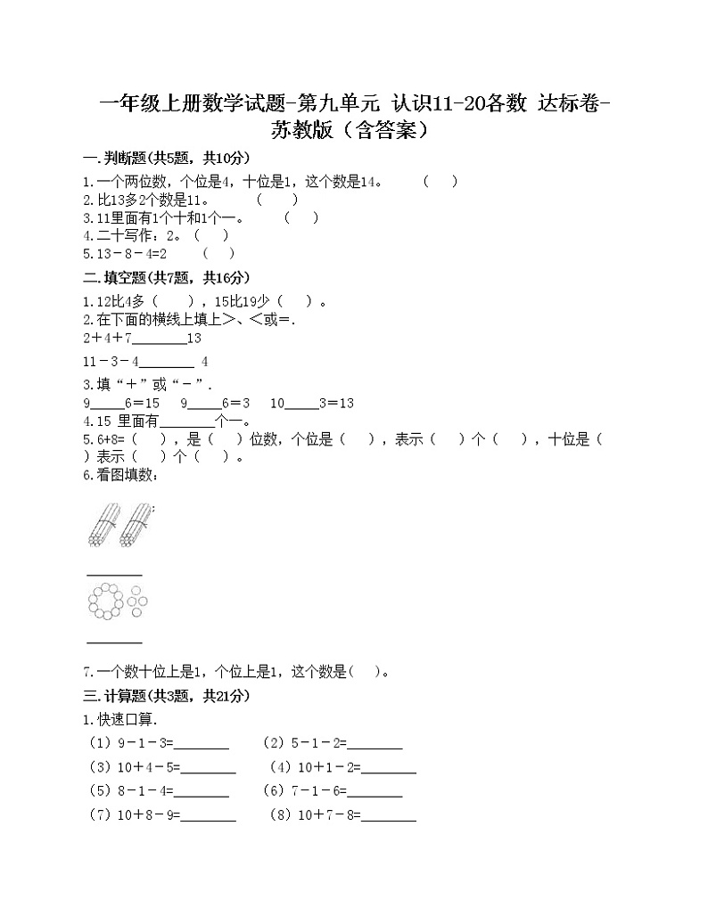 一年级上册数学试题-第九单元 认识11-20各数 达标卷-苏教版（含答案）01