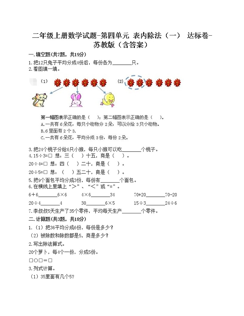 二年级上册数学试题-第四单元 表内除法（一） 达标卷-苏教版（含答案）01