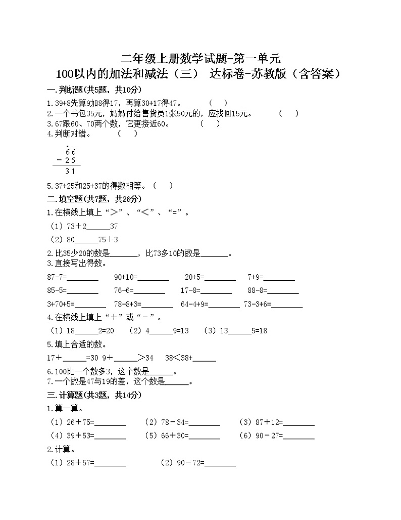 二年级上册数学试题-第一单元 100以内的加法和减法（三） 达标卷-苏教版（含答案）01
