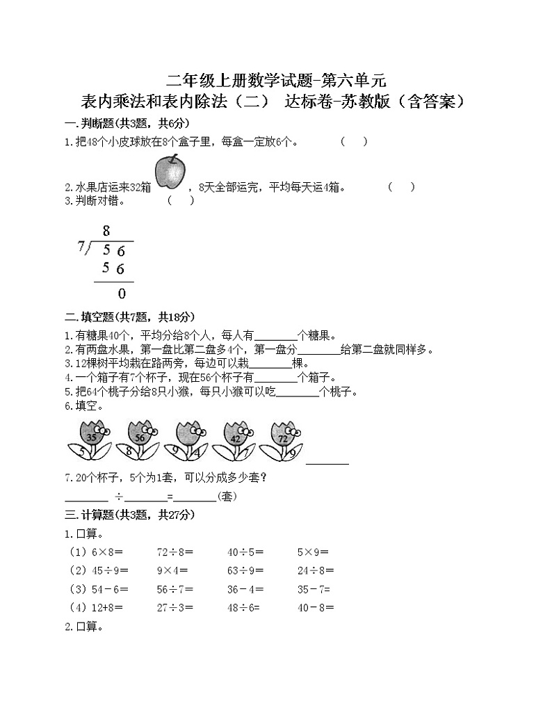 二年级上册数学试题-第六单元 表内乘法和表内除法（二） 达标卷-苏教版（含答案）01