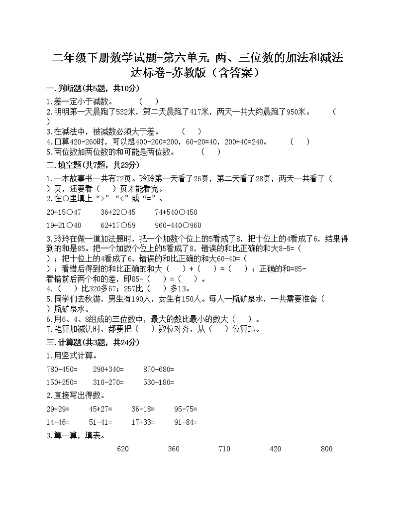 二年级下册数学试题-第六单元 两、三位数的加法和减法 达标卷-苏教版（含答案）第1页