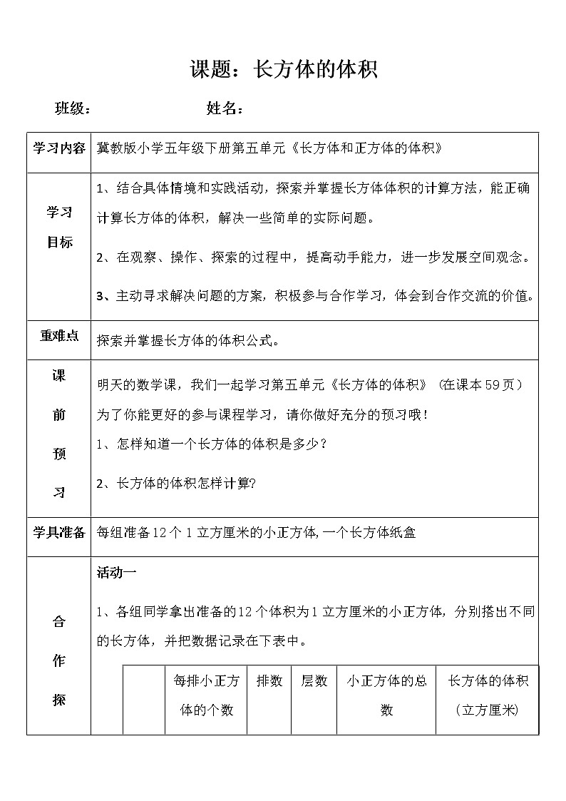 冀教版五年级下册第五单元长方体的体积导学案01