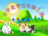 冀教版五年级上册第九单元鸡兔同笼课件