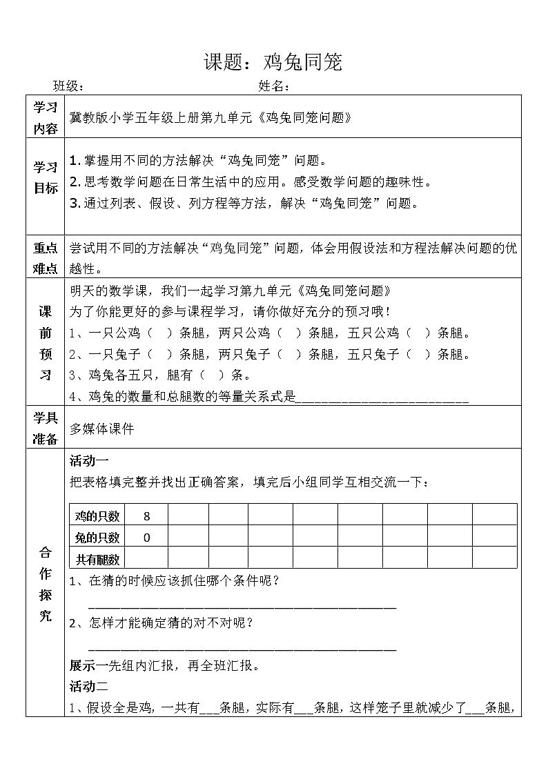 冀教版小学数学五年级上册九单元鸡兔同笼导学案01