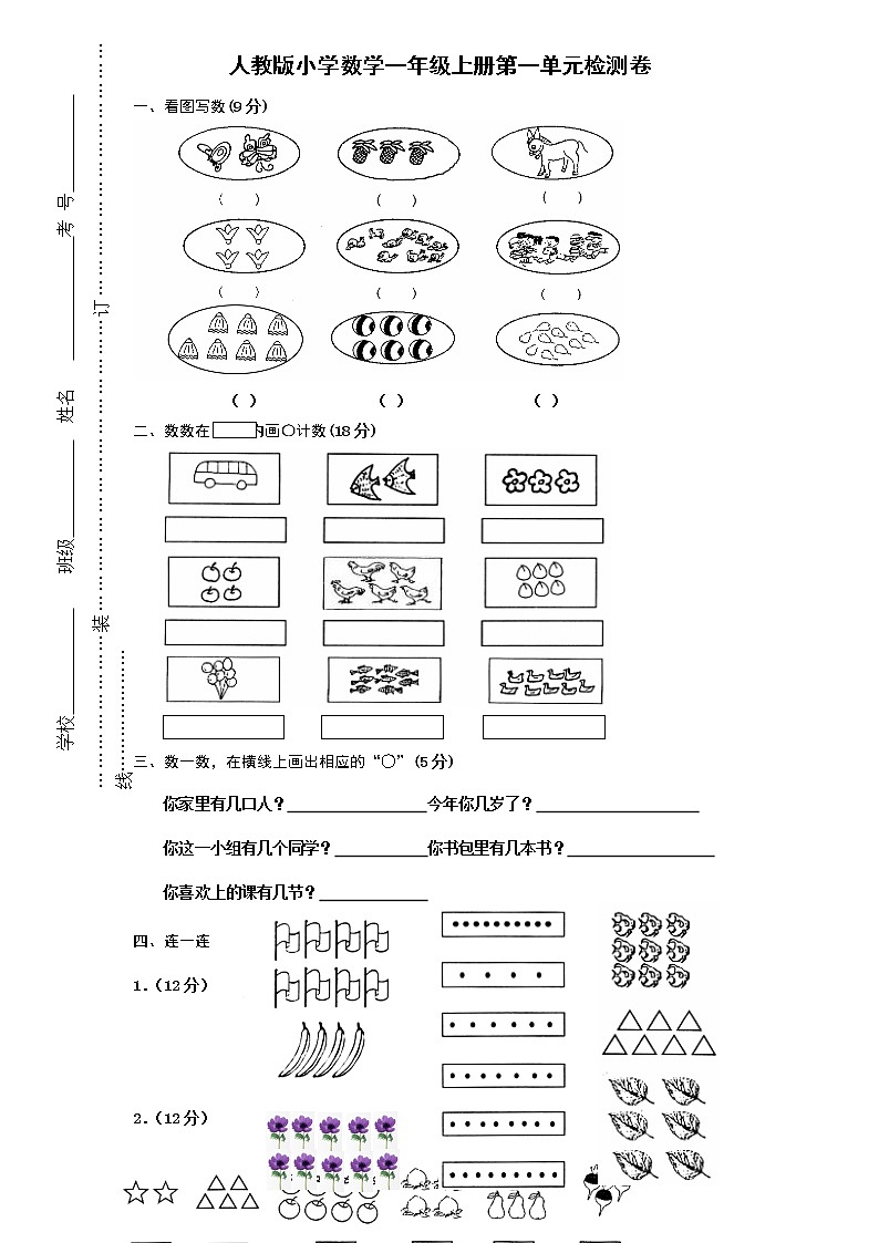人教版一年级上册数学第一单元《准备课》试卷（无答案）01