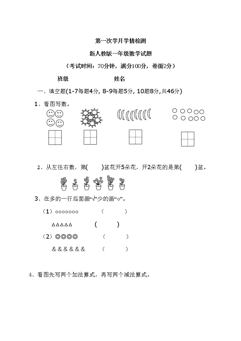 新人教版一年级上册数学9月份试卷2（无答案）01
