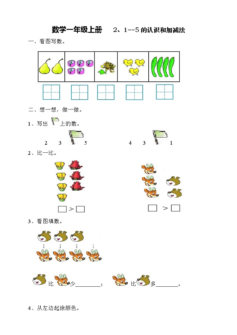 人教版一年级上册数学第三单元《试卷1~5的认识和加减法》试卷1（无答案）01