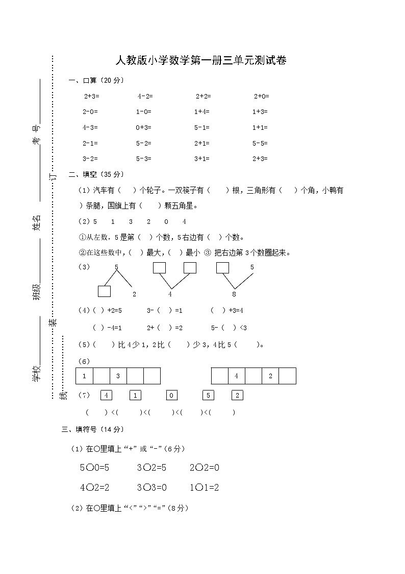 人教版一年级上册数学第三单元《试卷1~5的认识和加减法》试卷2（无答案）01