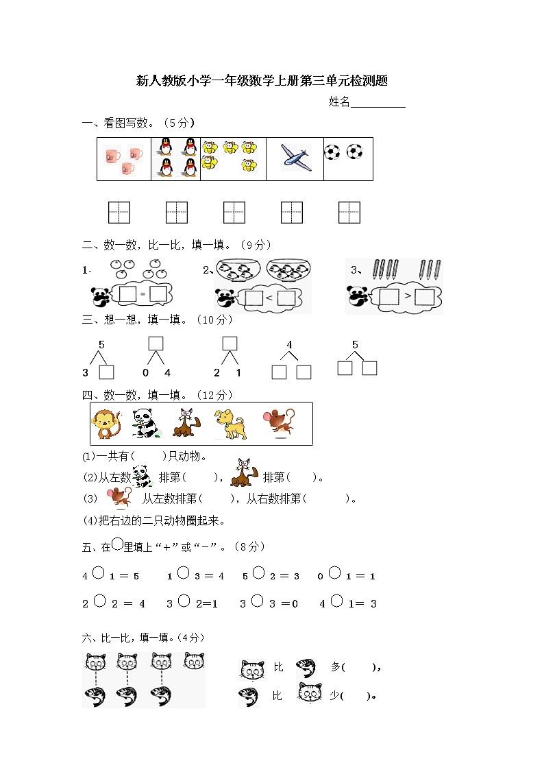 人教版一年级上册数学第三单元《试卷1~5的认识和加减法》试卷4（无答案）01