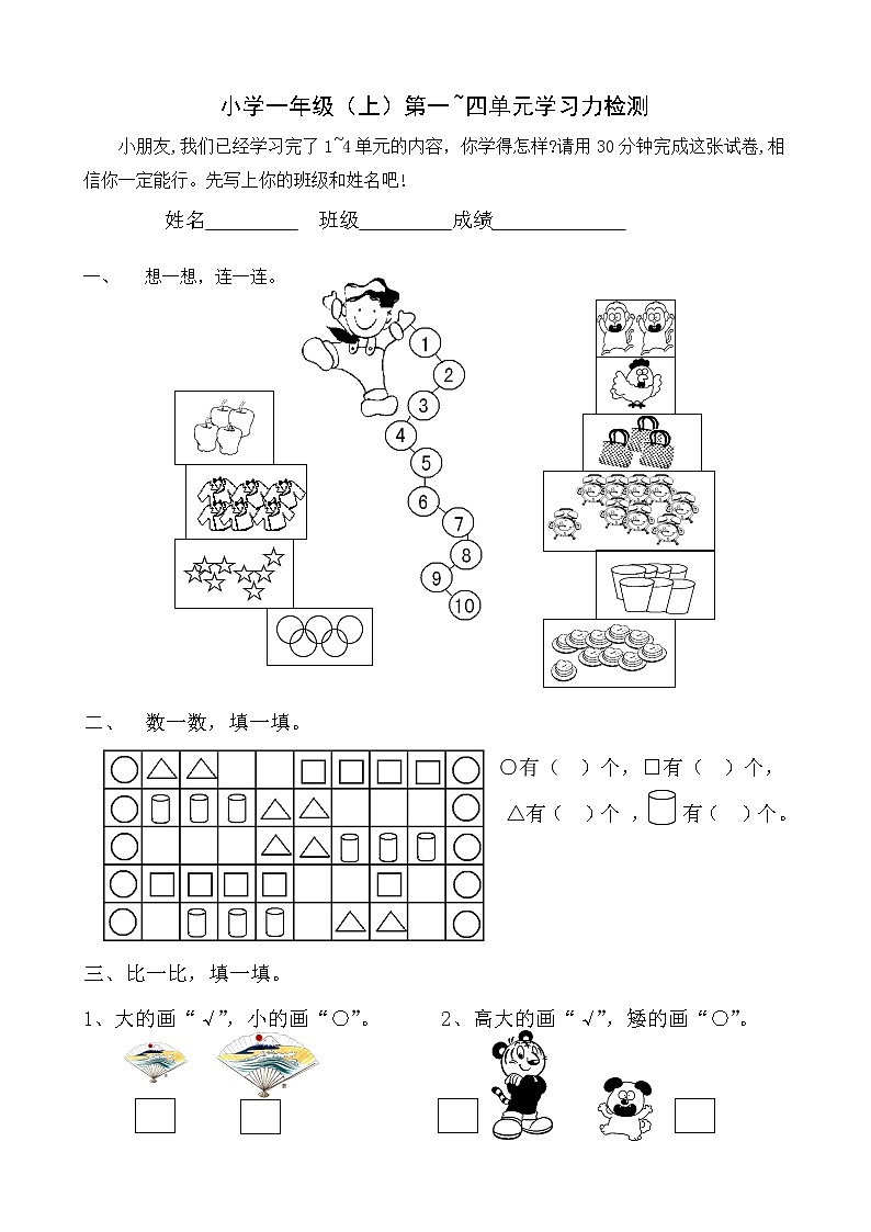 新人教版一年级数学上册第1-4单元试卷1（无答案）01