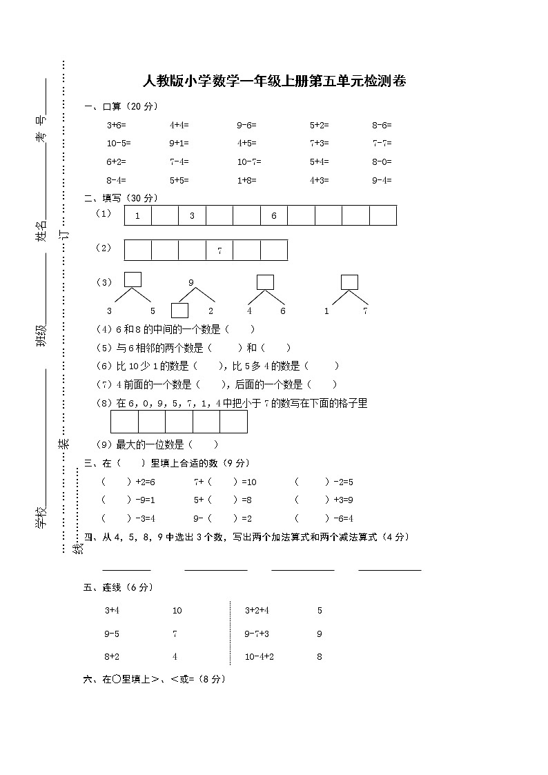 人教版一年级上册数学第五单元《6-10的认识和加减法》试卷1（无答案）01