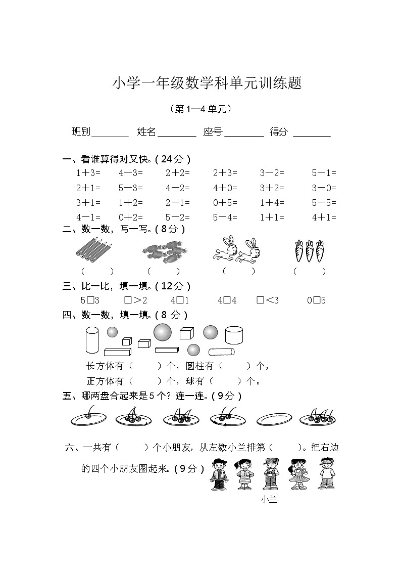 新人教版一年级数学上册第1-4单元试卷2（无答案）01