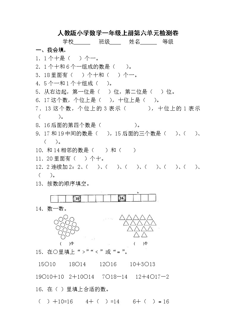 人教版一年级上册数学第六单元《11-20个数的认识》试卷3（无答案）01